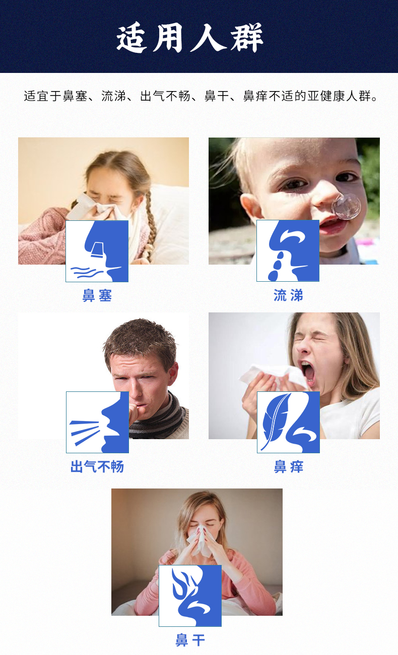 適用于鼻塞、流涕、出氣不暢、鼻干、鼻癢不適的亞健康人群